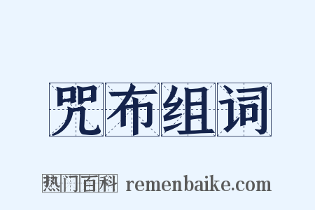 咒布组词是什么意思的图片